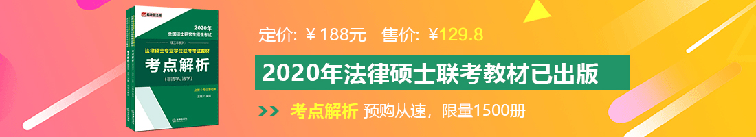 操屄电影视频法律硕士备考教材